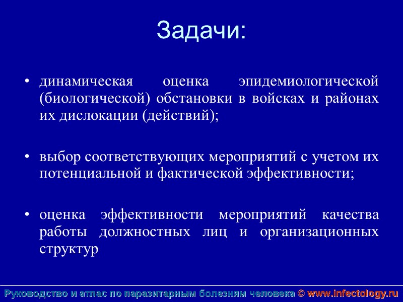 Задачи: динамическая оценка эпидемиологической (биологической) обстановки в войсках и районах их дислокации (действий); 